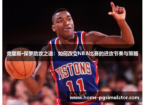 克里斯·保罗助攻之道：如何改变NBA比赛的进攻节奏与策略