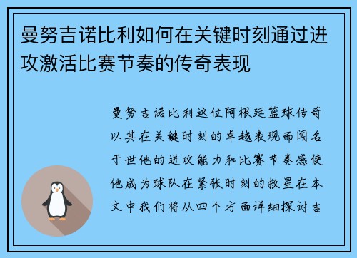 曼努吉诺比利如何在关键时刻通过进攻激活比赛节奏的传奇表现