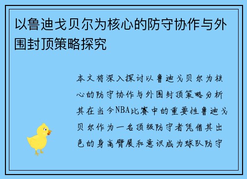 以鲁迪戈贝尔为核心的防守协作与外围封顶策略探究