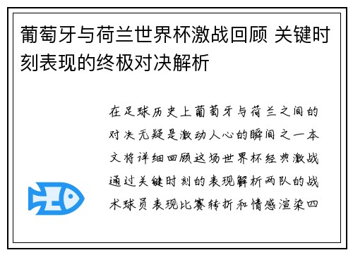 葡萄牙与荷兰世界杯激战回顾 关键时刻表现的终极对决解析