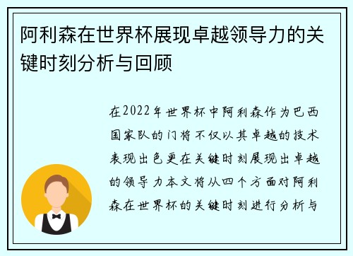 阿利森在世界杯展现卓越领导力的关键时刻分析与回顾