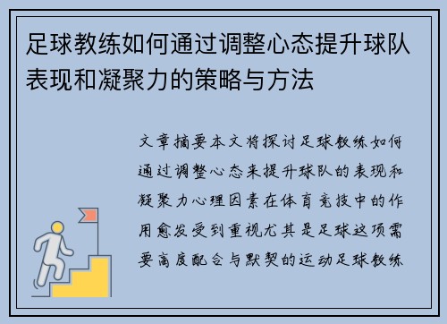 足球教练如何通过调整心态提升球队表现和凝聚力的策略与方法