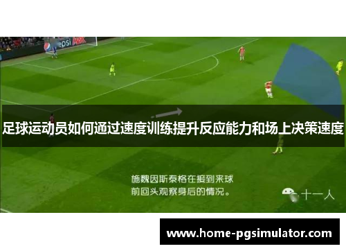 足球运动员如何通过速度训练提升反应能力和场上决策速度