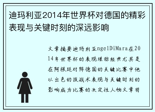 迪玛利亚2014年世界杯对德国的精彩表现与关键时刻的深远影响