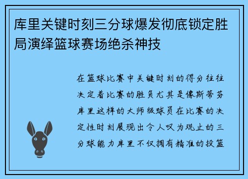 库里关键时刻三分球爆发彻底锁定胜局演绎篮球赛场绝杀神技