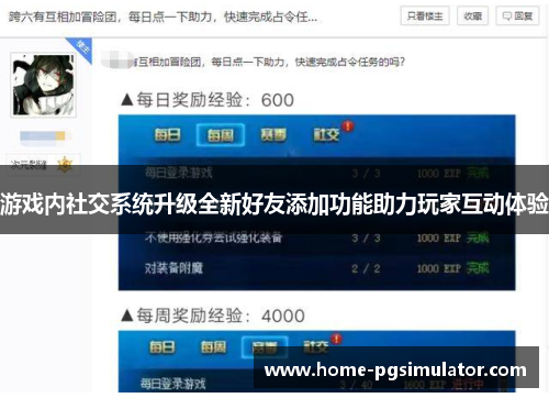 游戏内社交系统升级全新好友添加功能助力玩家互动体验