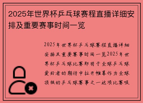 2025年世界杯乒乓球赛程直播详细安排及重要赛事时间一览