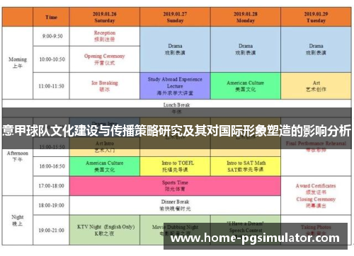 意甲球队文化建设与传播策略研究及其对国际形象塑造的影响分析