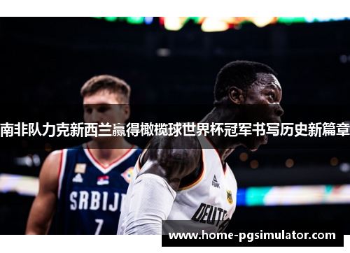 南非队力克新西兰赢得橄榄球世界杯冠军书写历史新篇章