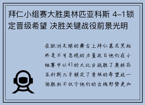 拜仁小组赛大胜奥林匹亚科斯 4-1锁定晋级希望 决胜关键战役前景光明