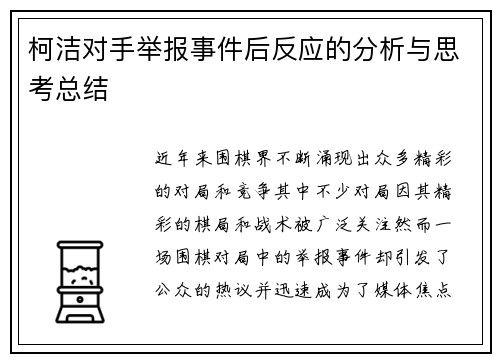 柯洁对手举报事件后反应的分析与思考总结