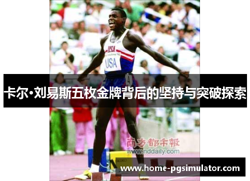 卡尔·刘易斯五枚金牌背后的坚持与突破探索