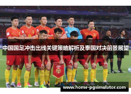 中国国足冲击出线关键策略解析及泰国对决前景展望