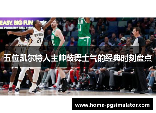 五位凯尔特人主帅鼓舞士气的经典时刻盘点