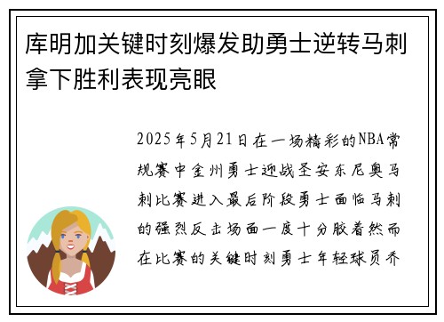 库明加关键时刻爆发助勇士逆转马刺拿下胜利表现亮眼