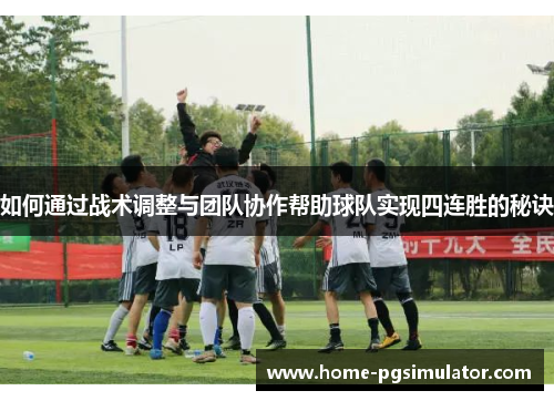 如何通过战术调整与团队协作帮助球队实现四连胜的秘诀