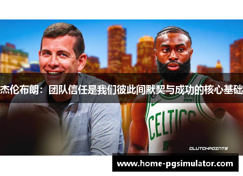 杰伦布朗：团队信任是我们彼此间默契与成功的核心基础