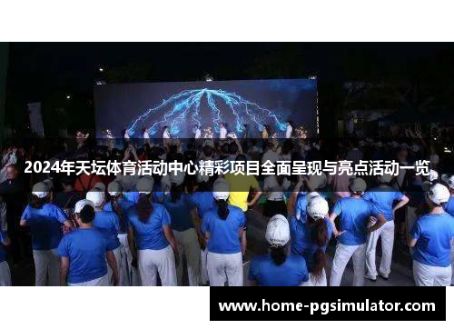2024年天坛体育活动中心精彩项目全面呈现与亮点活动一览
