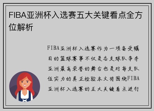 FIBA亚洲杯入选赛五大关键看点全方位解析