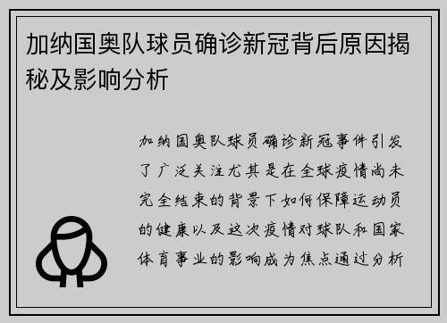加纳国奥队球员确诊新冠背后原因揭秘及影响分析