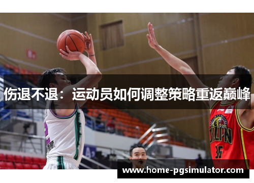 伤退不退：运动员如何调整策略重返巅峰