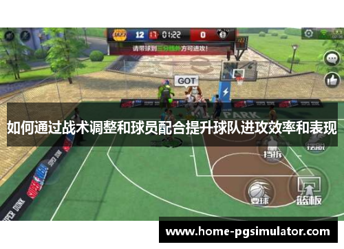 如何通过战术调整和球员配合提升球队进攻效率和表现