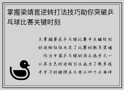 掌握梁靖崑逆转打法技巧助你突破乒乓球比赛关键时刻