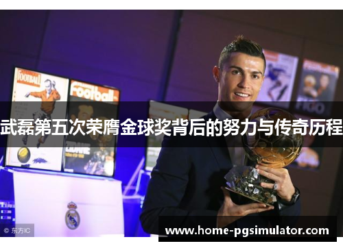 武磊第五次荣膺金球奖背后的努力与传奇历程