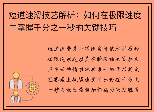 短道速滑技艺解析：如何在极限速度中掌握千分之一秒的关键技巧