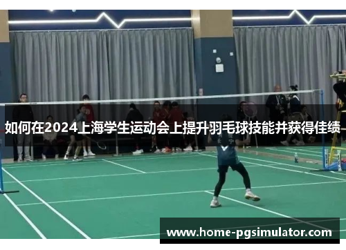 如何在2024上海学生运动会上提升羽毛球技能并获得佳绩