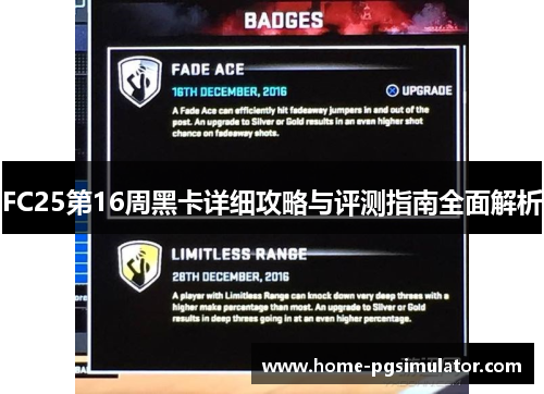 FC25第16周黑卡详细攻略与评测指南全面解析