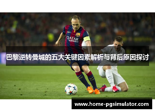 巴黎逆转曼城的五大关键因素解析与背后原因探讨