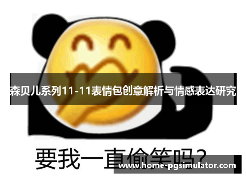 森贝儿系列11-11表情包创意解析与情感表达研究