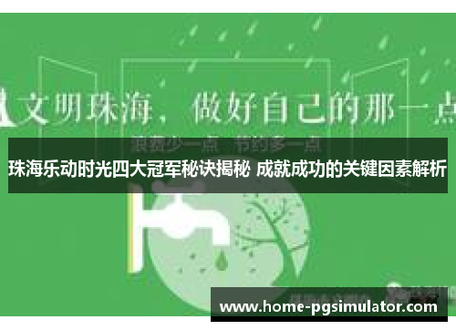 珠海乐动时光四大冠军秘诀揭秘 成就成功的关键因素解析