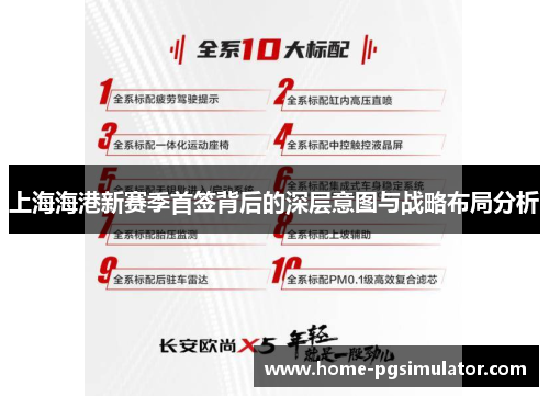 上海海港新赛季首签背后的深层意图与战略布局分析