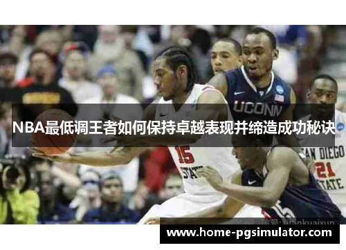 NBA最低调王者如何保持卓越表现并缔造成功秘诀