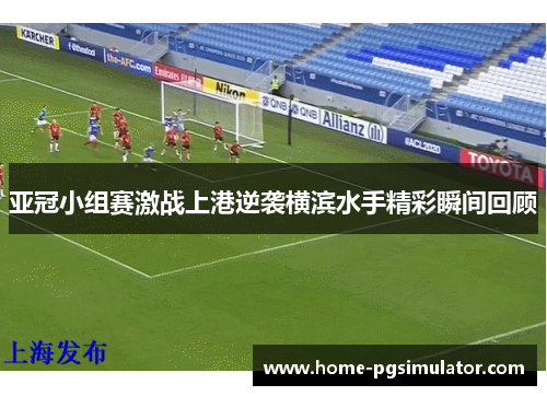 亚冠小组赛激战上港逆袭横滨水手精彩瞬间回顾