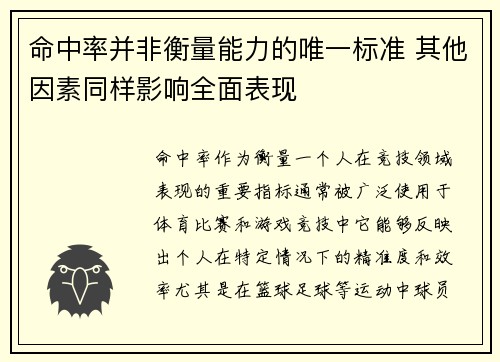 命中率并非衡量能力的唯一标准 其他因素同样影响全面表现