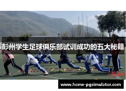 彭州学生足球俱乐部试训成功的五大秘籍