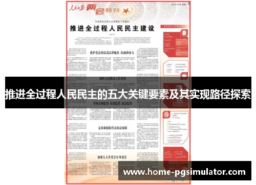 推进全过程人民民主的五大关键要素及其实现路径探索