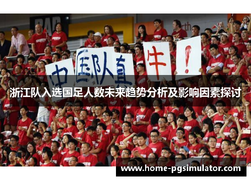 浙江队入选国足人数未来趋势分析及影响因素探讨