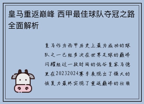 皇马重返巅峰 西甲最佳球队夺冠之路全面解析