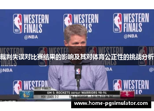 裁判失误对比赛结果的影响及其对体育公正性的挑战分析