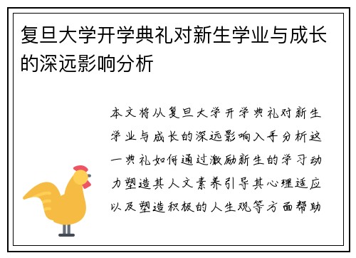 复旦大学开学典礼对新生学业与成长的深远影响分析