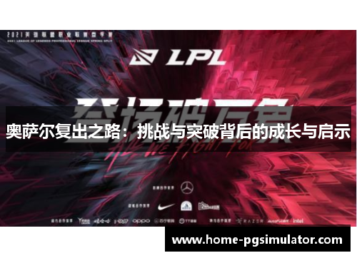奥萨尔复出之路：挑战与突破背后的成长与启示