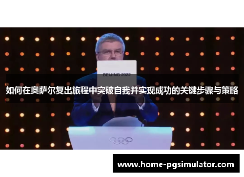 如何在奥萨尔复出旅程中突破自我并实现成功的关键步骤与策略