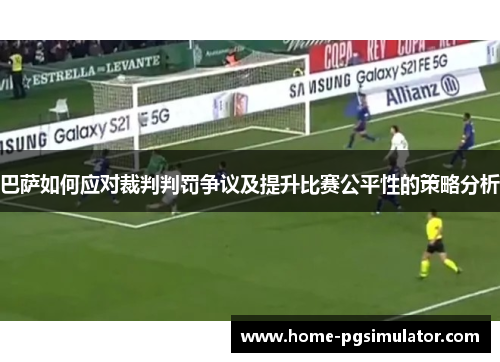 巴萨如何应对裁判判罚争议及提升比赛公平性的策略分析