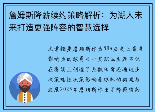 詹姆斯降薪续约策略解析：为湖人未来打造更强阵容的智慧选择