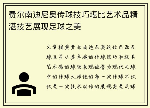 费尔南迪尼奥传球技巧堪比艺术品精湛技艺展现足球之美