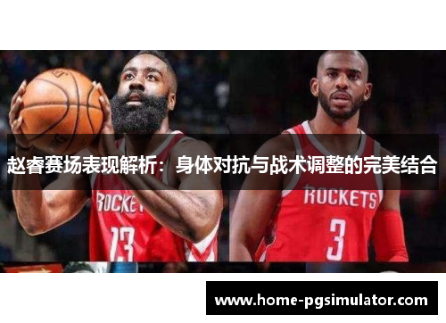 赵睿赛场表现解析：身体对抗与战术调整的完美结合